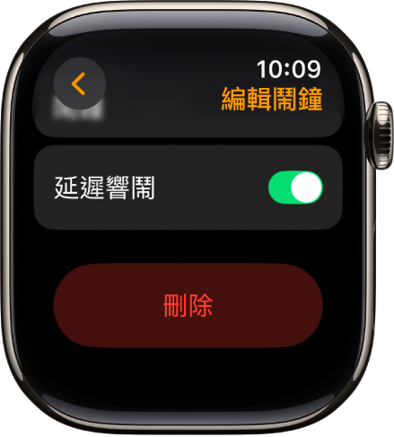 「編輯鬧鐘」畫面，底部包括「刪除」按鈕。