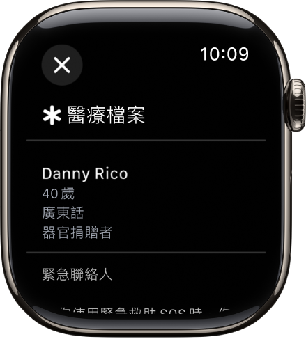 Apple Watch 上的「醫療檔案」畫面顯示一個人的姓名、年齡、語言、器官捐贈者狀態，以及緊急聯絡人。
