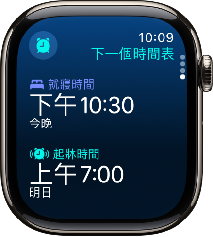 Apple Watch 上的「睡眠」App 上顯示晩間的睡眠時間表。「就寢時間」在最上方顯示，而「起牀時間」則位於其下方。