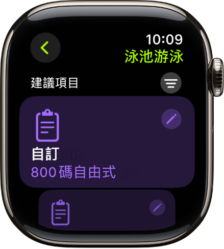 「體能訓練」App 中的畫面顯示自訂「泳池游泳」體能訓練的設定。
