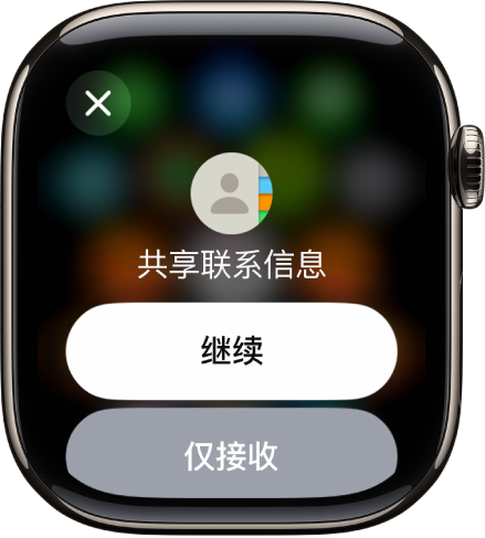 “名片投送”屏幕显示两个按钮:“继续”可让你接收联系信息的同时共享自己的联系信息,“仅接收”则仅可让你接收另一个人的联系信息。