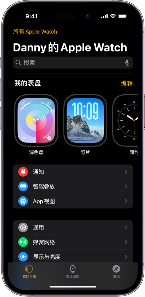 iPhone 上的 Apple Watch App 打开至“我的手表”屏幕,顶部附近显示你的表盘,下方为设置。Apple Watch App 屏幕的底部有三个标签:左侧第一个的标签为“我的手表”,在这里你可以前往 Apple Watch 的设置页面;第二个是“表盘图库”,在这里你可以探索可用的表盘和复杂功能;第三个是“发现”,从中你可以进一步了解 Apple Watch。