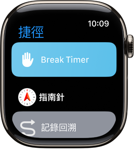 「捷徑」App 顯示三個捷徑:「休息計時器」、「指南針」和「記錄回溯」。