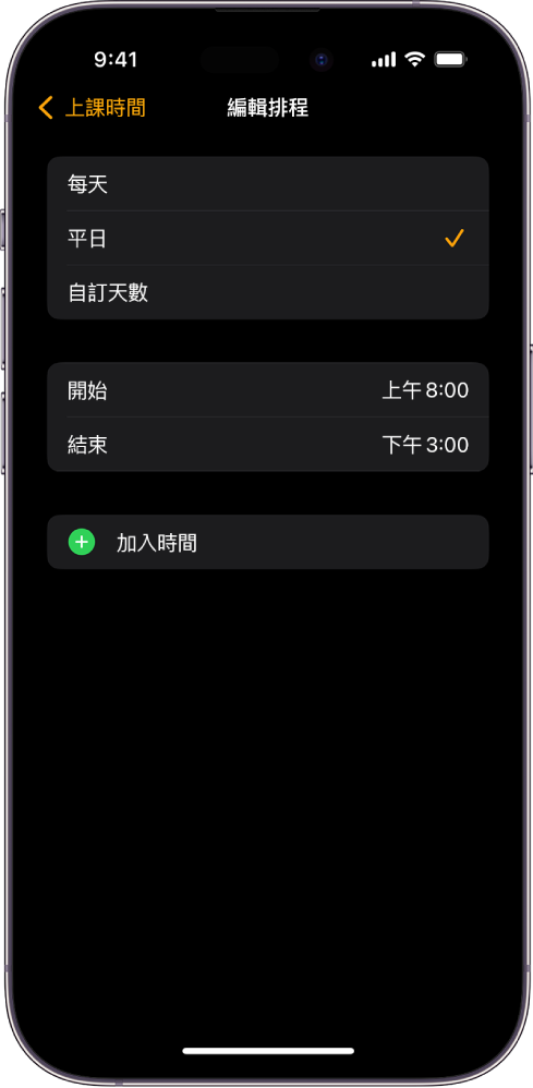 iPhone 顯示「上課時間」的「編輯排程」畫面。「每天」、「每個平日」或「自訂天數」選項顯示在上方,並顯示已選取「每個平日」。「起始」和「結束」時間位於螢幕中間,「加入時間」按鈕位於下方。