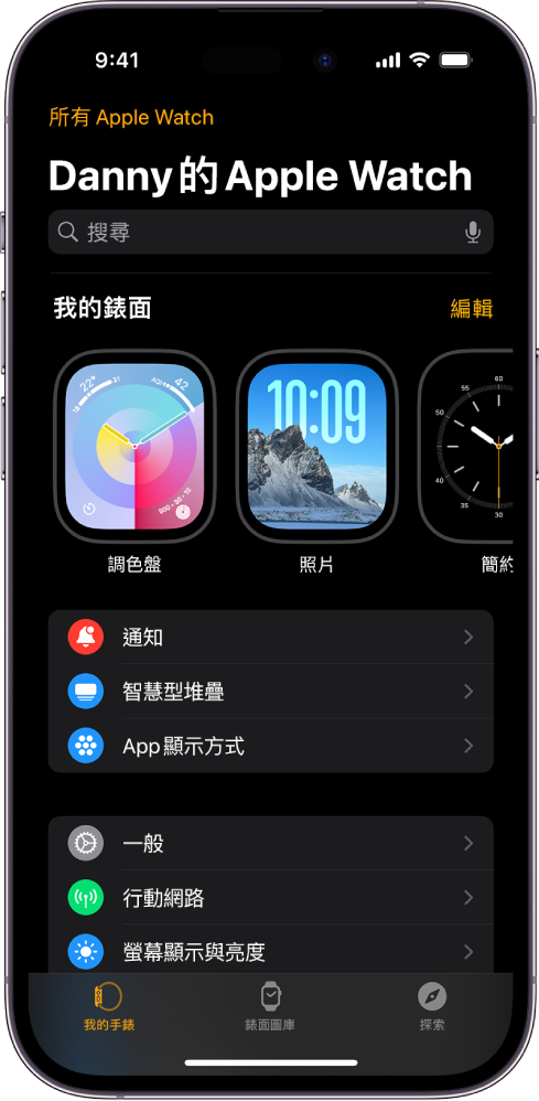 iPhone 上的 Apple Watch App 開啟至「我的手錶」畫面,在靠近最上方的地方顯示你的錶面,下方是設定。Apple Watch App 畫面底部有三個標籤頁:左側標籤頁為「我的手錶」,你可以前往 Apple Watch 設定;旁邊的標籤頁為「錶面圖庫」,你可以探索可用的錶面和複雜功能;接著是「探索」,你可以在此進一步瞭解 Apple Watch。