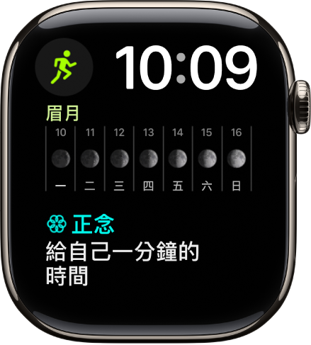 「雙行組合」錶面顯示面靠近右上角顯示數位時鐘,有三個複雜功能:「體能訓練」位於左上角,「月相」位於中央,「正念」位於底部。