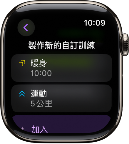 「體能訓練」App 顯示用於製作新自訂體能訓練的畫面。「熱身」區塊位於中央,時間為 10 分鐘,「運動」區塊則位於下方,距離為 3 英里。