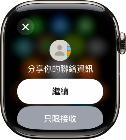 NameDrop 畫面顯示兩個按鈕:「繼續」,可讓你接收聯絡資訊和分享你的聯絡資訊,以及「只限接收」,只接收其他人的聯絡資訊。
