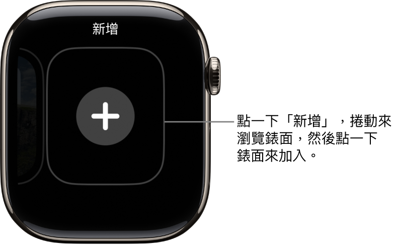 新錶面畫面,中間有一個加號按鈕。點一下即可加入新錶面。
