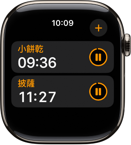 「計時器」App 中顯示兩個計時器。每個計時器的名稱下方顯示剩餘時間,右方有暫停按鈕。「加入」按鈕位於右上方。