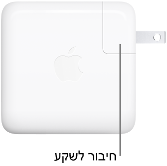 ספק כוח USB-C של 70 ואט.