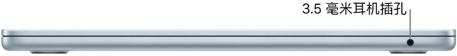 MacBook Air 的右侧视图,标注了 3.5 毫米耳机插孔。
