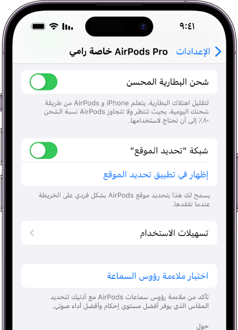 إعدادات Bluetooth على iPhone تعرض خيارات AirPods Pro (جميع الطرز). خيار "شبكة تحديد الموقع" قيد التشغيل، مما يتيح تحديد موقع AirPods بشكل فردي على خريطة كلما فقدتها.