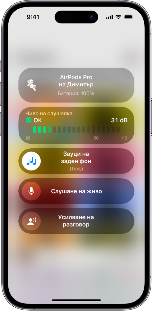 Екран Слухови устройства в Контролен център. От горе надолу включва Ниво на звука в слушалките в децибели, Фонови звуци, Слушане на живо и Усилване на разговор.
