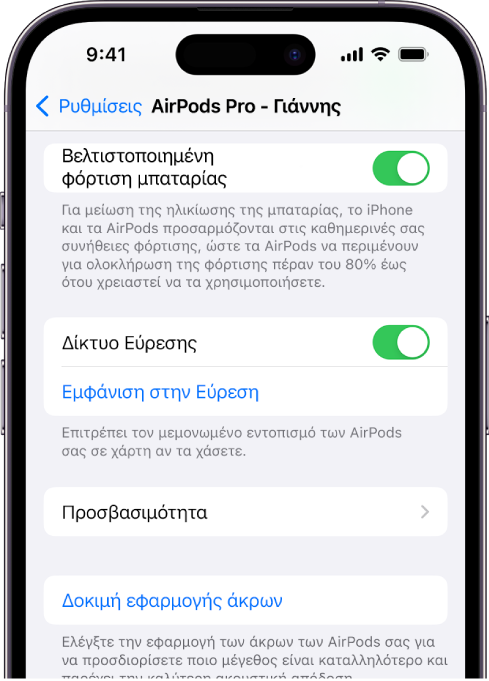 Ρυθμίσεις Bluetooth σε iPhone όπου φαίνονται επιλογές για τα AirPods Pro (όλα τα μοντέλα). Η επιλογή «Δίκτυο Εύρεσης» είναι ενεργή και αυτό επιτρέπει τον εντοπισμό του κάθε AirPod ξεχωριστά στον χάρτη, σε περίπτωση απώλειας.