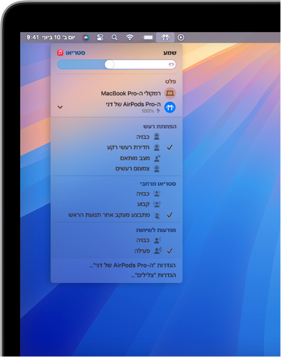 מסך של MacBook Pro עם שיר המתנגן דרך היישום ״מוזיקה״. בשורת התפריטים, האייקון של AirPods נבחר ותפריט מציג את ה‑AirPods עם אפשרויות ״חדירת רעשי רקע״ ו״שמע מרחבי״ במעקב אחר הראש מופעלות.