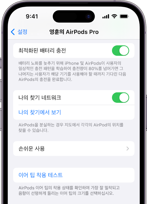 AirPods Pro(모든 모델) 옵션이 표시된 iPhone의 Bluetooth 설정. 분실한 AirPods을 개별적으로 찾을 수 있는 ‘나의 찾기 네트워크’ 옵션이 켜져 있음.
