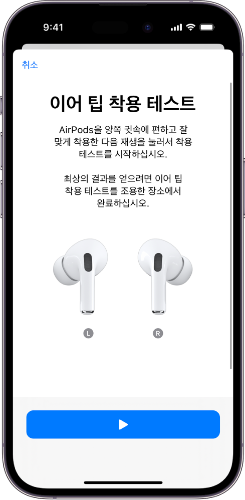 AirPods Pro 1용 이어팁 착용 테스트가 표시된 iPhone 화면.