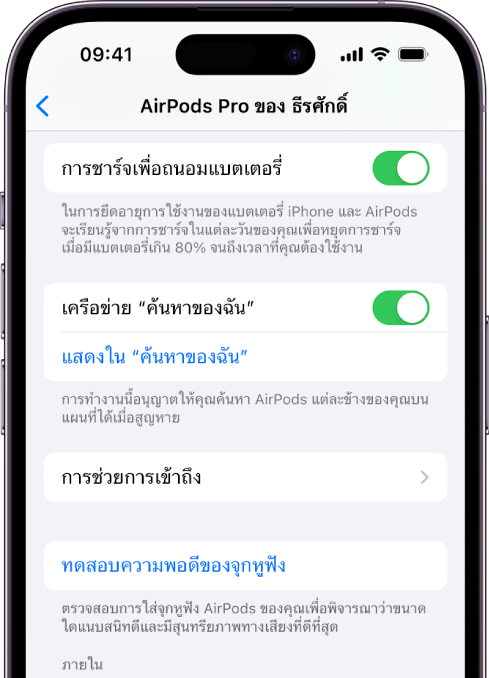 การตั้งค่าบลูทูธบน iPhone ที่แสดงตัวเลือกสำหรับ AirPods Pro (ทุกรุ่น) ตัวเลือกเครือข่าย “ค้นหาของฉัน” เปิดอยู่ ซึ่งทำให้สามารถค้นหา AirPods ครั้งละข้างบนแผนที่ได้เมื่อใดก็ตามที่หูฟังสูญหาย