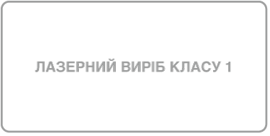 Маркування лазерних виробів класу 1.