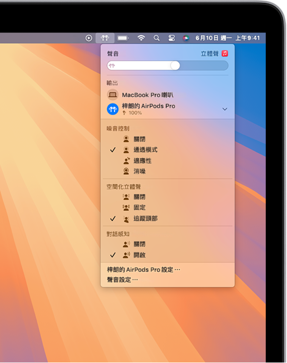 在 Mac 上選單列選擇右上方的 AirPods 圖像。對於 AirPods Pro，選擇「噪音控制」下方的「通透模式」，和「空間化立體聲」下方的「頭部追蹤」。
