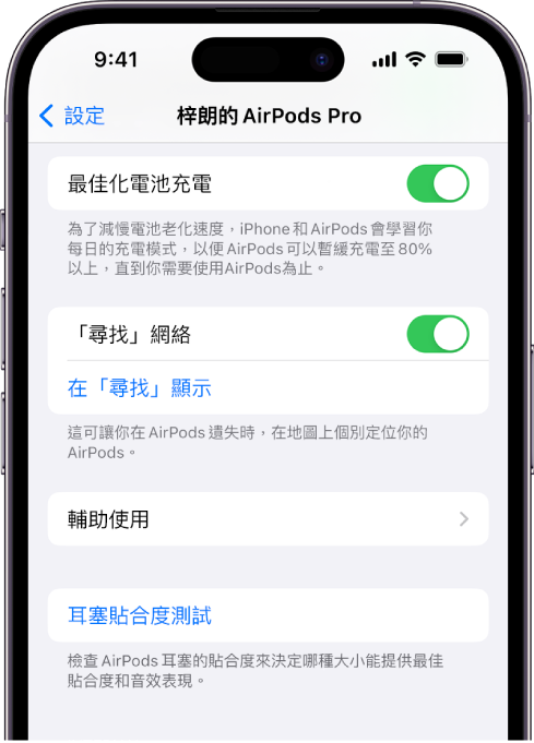 iPhone 上的藍牙設定顯示 AirPods Pro（所有型號）的選項。「尋找網絡」選項已開啟，其允許 AirPods 在遺失時可在地圖上被獨立定位。