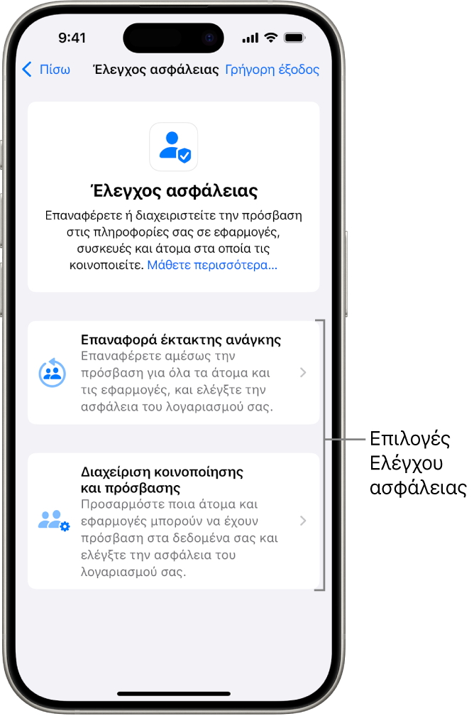 Μια οθόνη όπου φαίνονται οι δύο επιλογές που διατίθενται με τον Έλεγχο ασφάλειας: Επαναφορά έκτακτης ανάγκης και Διαχείριση κοινοποίησης και πρόσβασης.