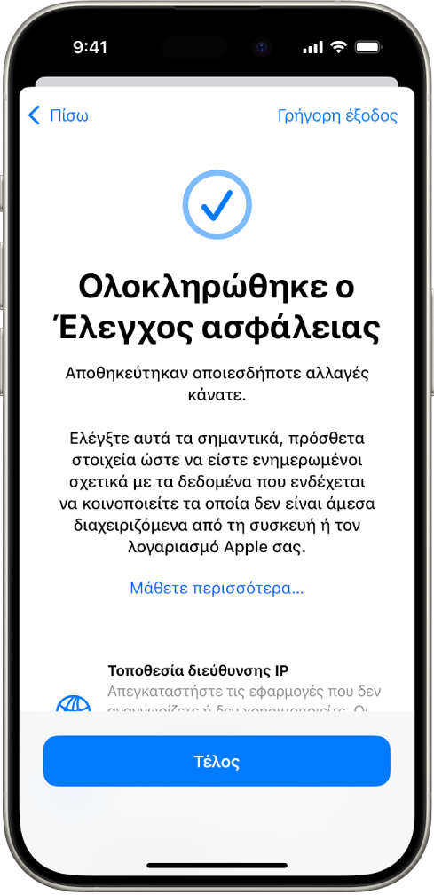 Μια οθόνη του Ελέγχου ασφάλειας που δείχνει ότι ο Έλεγχος ασφάλειας έχει ολοκληρωθεί.