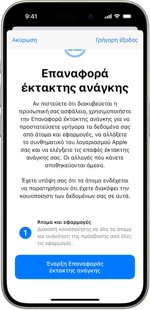 Μια οθόνη όπου φαίνεται το κουμπί για έναρξη της Επαναφοράς έκτακτης ανάγκης.