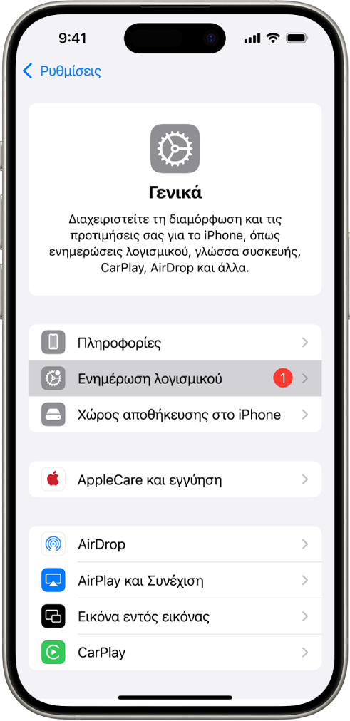 Στην οθόνη του iPhone φαίνεται ότι είναι διαθέσιμη μια ενημέρωση λογισμικού.