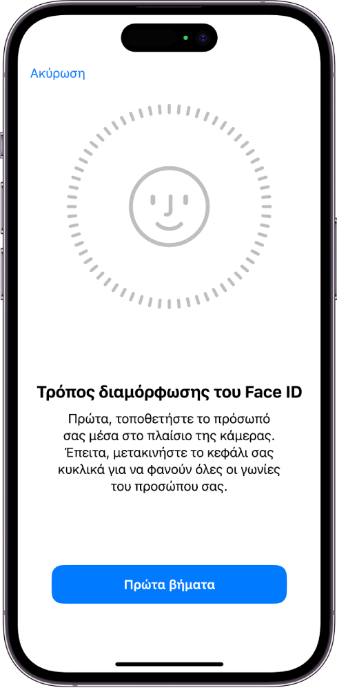 Η οθόνη διαμόρφωσης της αναγνώρισης Face ID. Στην οθόνη εμφανίζεται ένα πρόσωπο μέσα σε κύκλο. Από κάτω εμφανίζεται κείμενο το οποίο υποδεικνύει στον χρήστη να μετακινήσει αργά το κεφάλι του για να ολοκληρωθεί ο κύκλος.