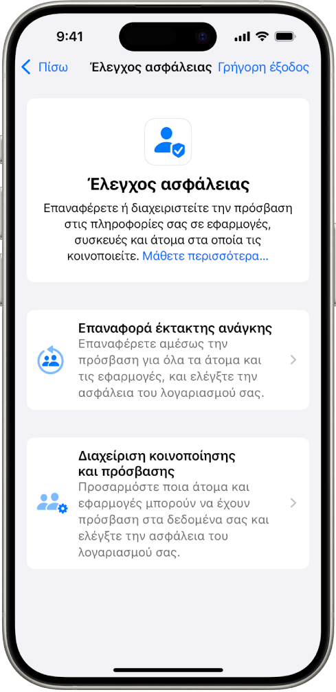Ένα iPhone στο οποίο εμφανίζεται η οθόνη Ελέγχου ασφάλειας.