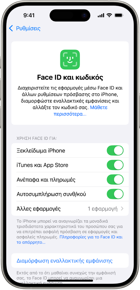 Η οθόνη Face ID του iPhone όπου φαίνονται οι δυνατές χρήσεις του Face ID, όπως ξεκλείδωμα του iPhone, στα iTunes και App Store, στο Πορτοφόλι και το Apple Pay, και στην Αυτοσυμπλήρωση συνθηματικών.