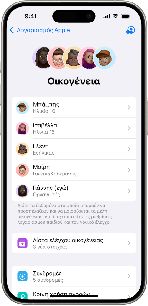 Η οθόνη «Οικογενειακή κοινή χρήση» στις Ρυθμίσεις. Εμφανίζονται πέντε μέλη οικογένειας και τέσσερις συνδρομές που είναι κοινόχρηστες για την οικογένεια.