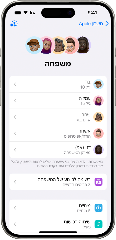 מסך ״שיתוף משפחתי״ ב״הגדרות״. מופיעה רשימה של חמישה בני משפחה ושל ארבעה מינויים שמשותפים בין בני אותה משפחה.