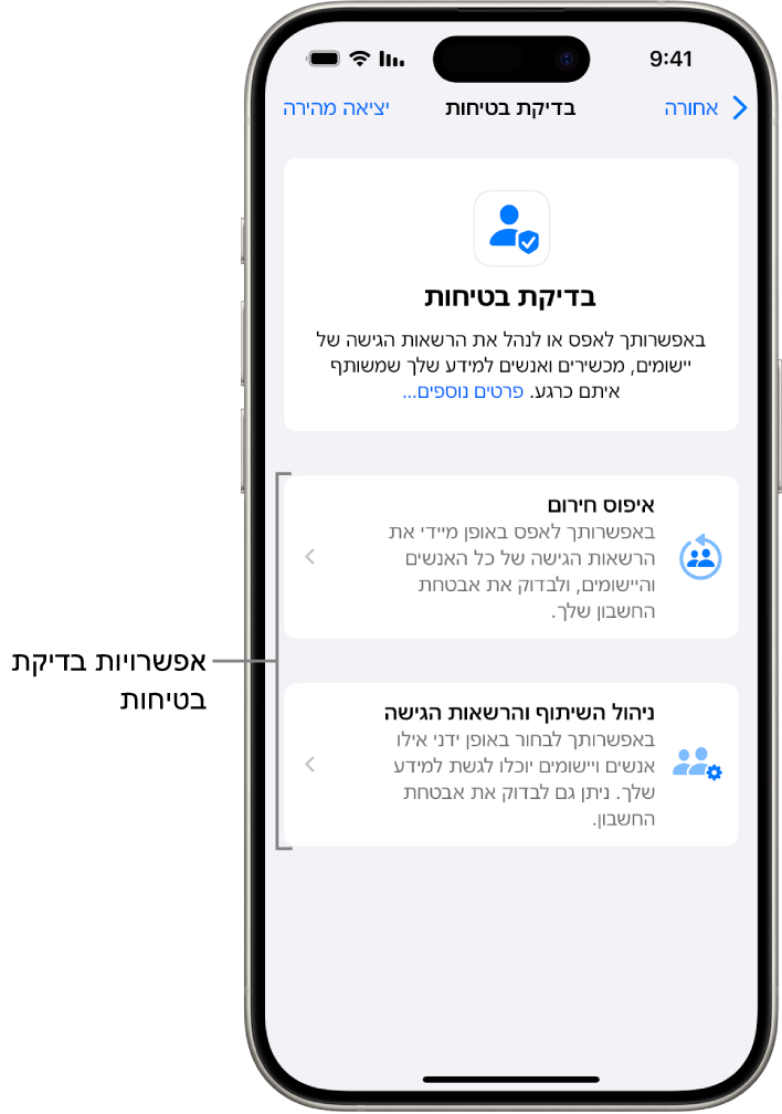 מסך שמוצגות בו שתי האפשרויות הזמינות ב״בדיקת בטיחות״: ״איפוס חירום״ ו״ניהול השיתוף והרשאות הגישה״.