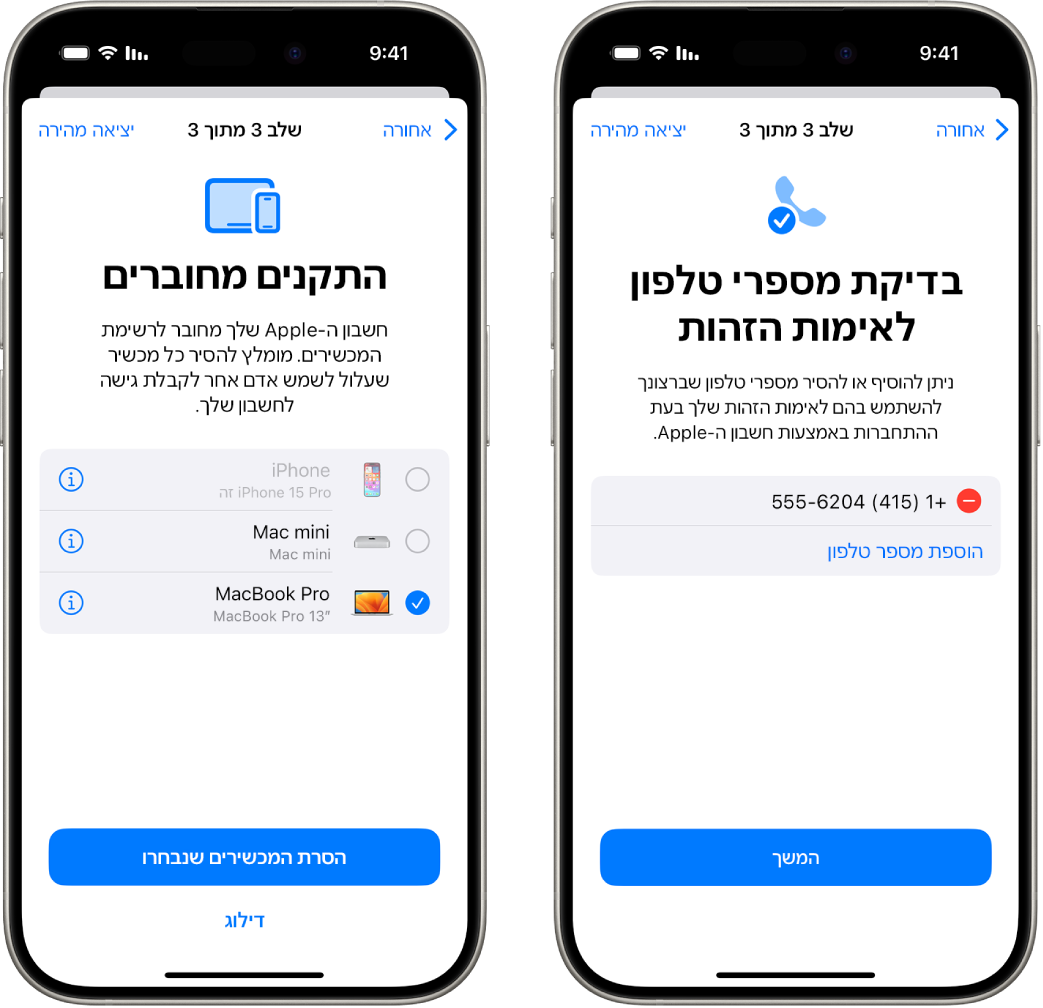 שני מסכי iPhone שמציגים: (1) מכשיר שנבחר להסרה מרשימת המכשירים המהימנים, (2) מסך לעריכת מספרי טלפון מהימנים.