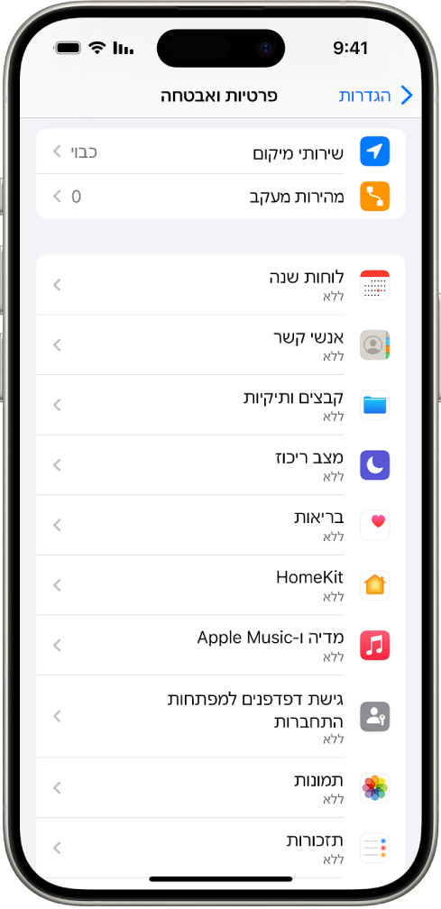 iPhone שמציג את המסך ״פרטיות ואבטחה״ ב״הגדרות״.