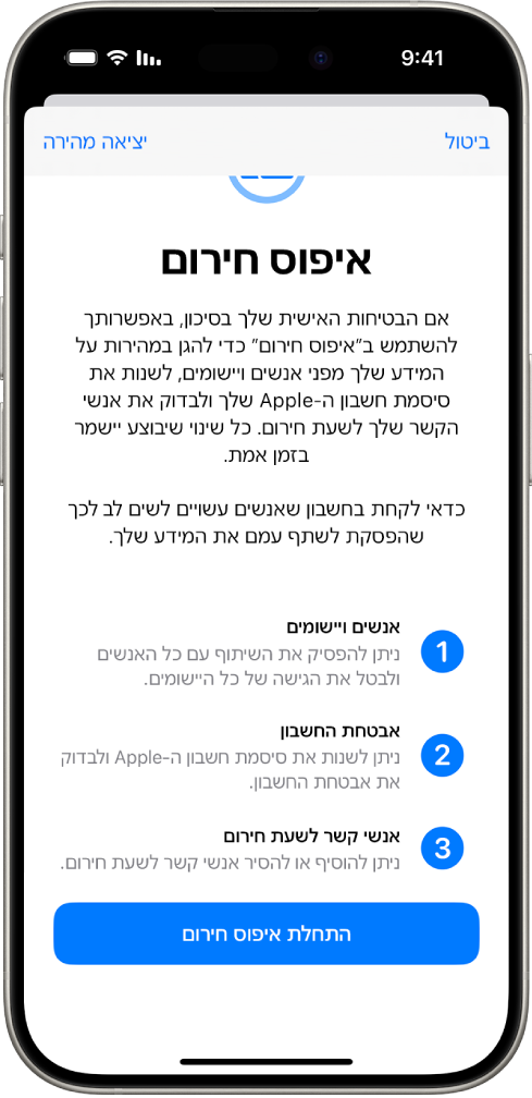 מסך שמציג את הכפתור שמפעיל את ״איפוס חירום״.