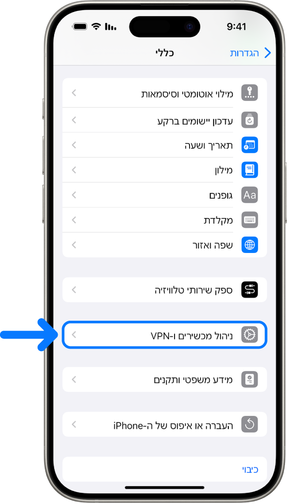 מסך של iPhone מציג הבחירה ב״ניהול התקנים ו-VPN״ מסומנת.