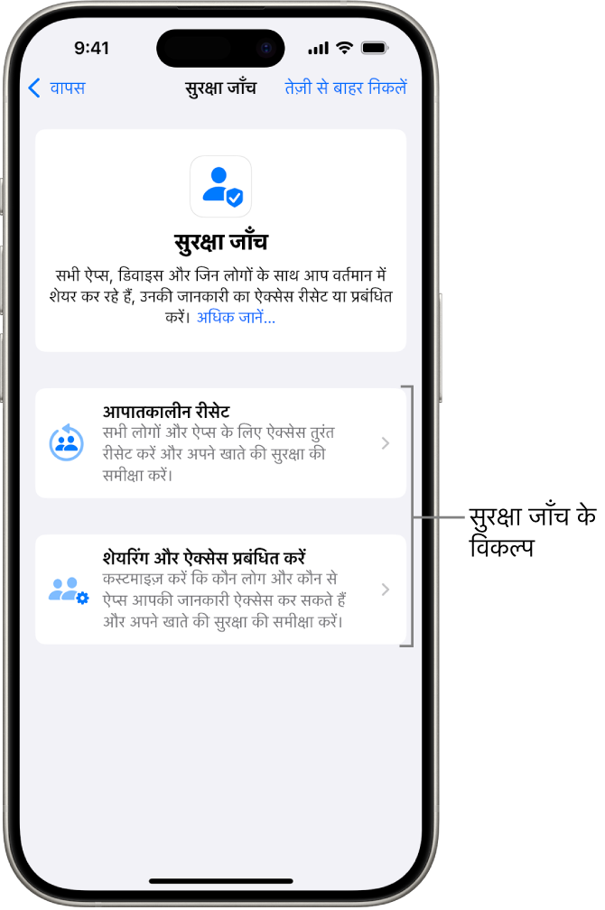 सुरक्षा जाँच के साथ उपलब्ध दो विकल्प दिखा रही स्क्रीन : आपातकालीन रीसेट और शेयरिंग और ऐक्सेस प्रबंधित करें।