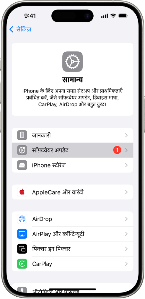 iPhone स्क्रीन दिखा रही है कि सॉफ़्टवेयर अपडेट उपलब्ध है।