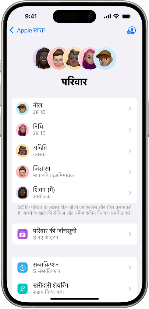सेटिंग्ज़ में फ़ैमिली शेयरिंग स्क्रीन। परिवार के पाँच सदस्य सूचीबद्ध हैं और परिवार के साथ चार सब्सक्रिप्शन शेयर किए जाते हैं।