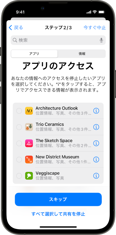 「個人情報安全性チェック」画面。特定のアプリと共有されている情報が表示されています。