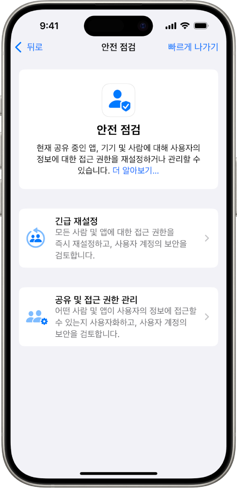 안전 점검 화면을 표시하는 iPhone.