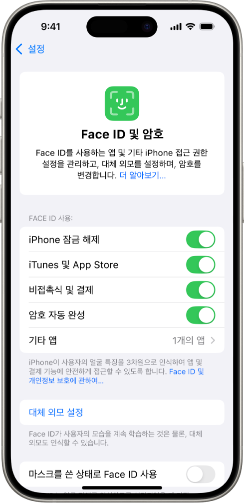 iPhone Face ID 화면에 iPhone 잠금 해제, iTunes 및 App Store, 지갑 및 Apple Pay, 암호 자동 완성과 같이 Face ID를 사용할 수 있는 기능이 표시됨.