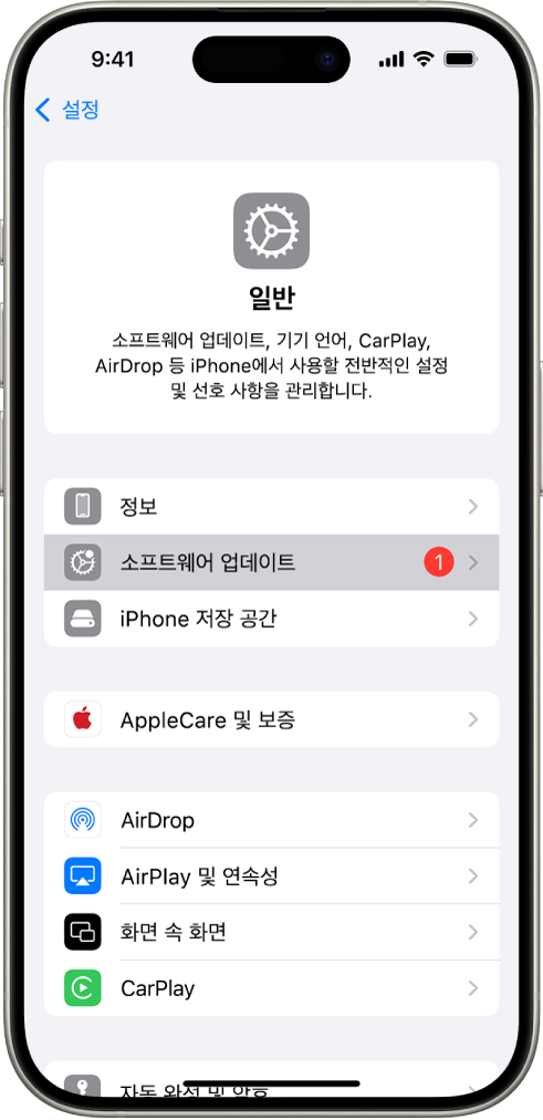 소프트웨어 업데이트가 사용 가능함을 표시하는 iPhone 스크린.