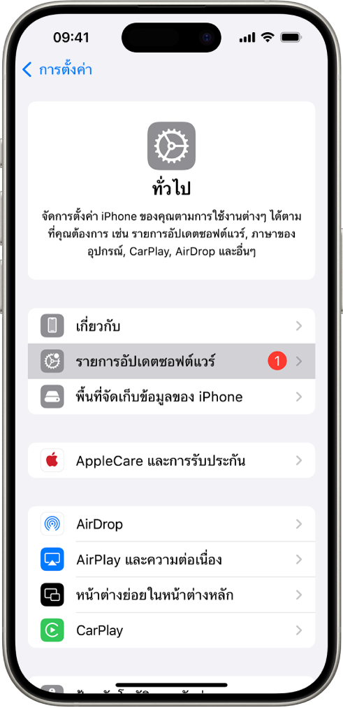 หน้าจอ iPhone ที่แสดงว่ามีรายการอัปเดตซอฟต์แวร์