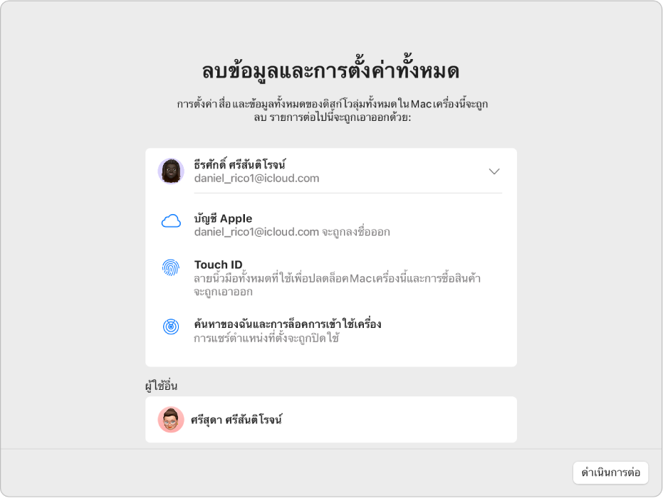 หน้าต่าง Mac ที่แสดงผู้ช่วยลบข้อมูลและการตั้งค่าทั้งหมด