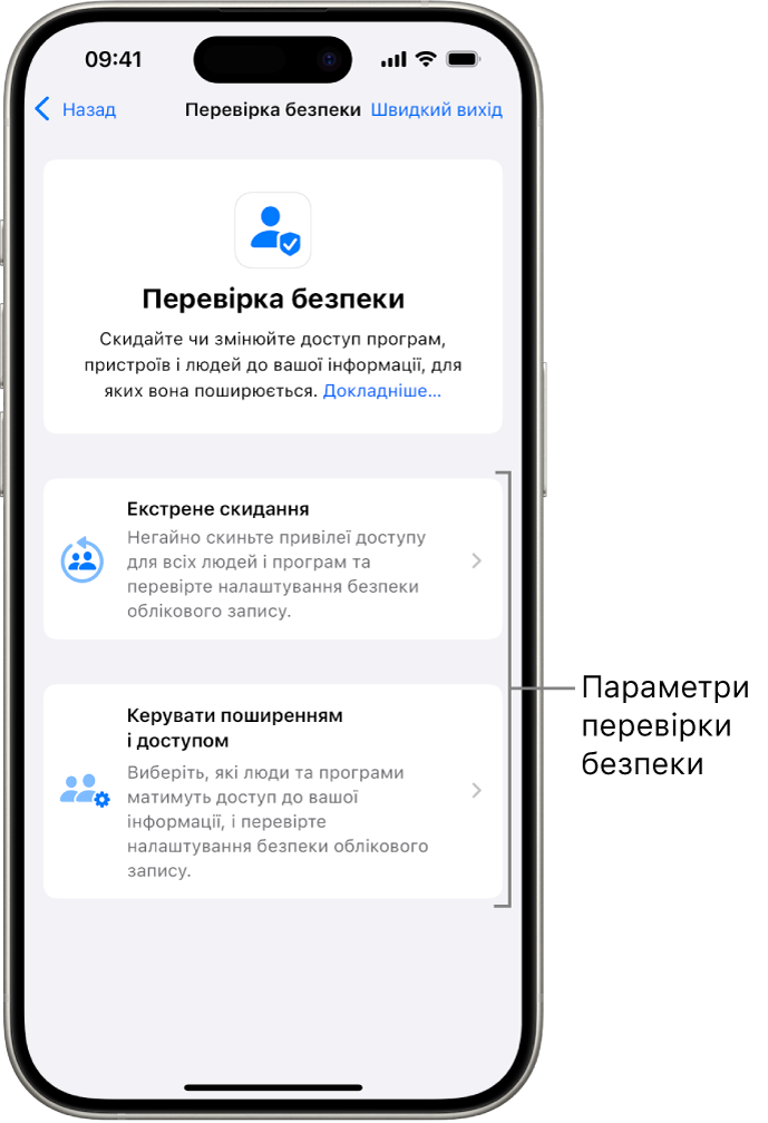 Екран, на якому показано дві опції з розділу «Перевірка безпеки». Екстрене скидання та Керуйте поширенням і доступом.